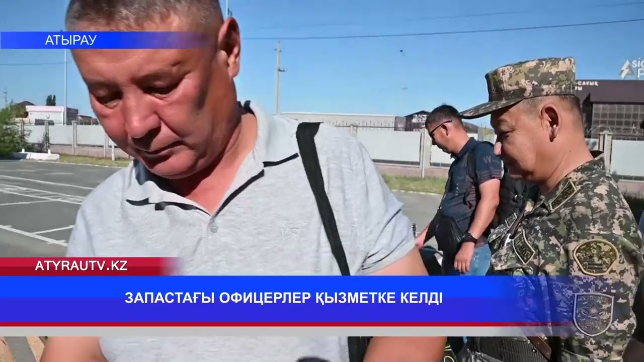 ЗАПАСТАҒЫ ОФИЦЕРЛЕР ҚЫЗМЕТКЕ КЕЛДІ