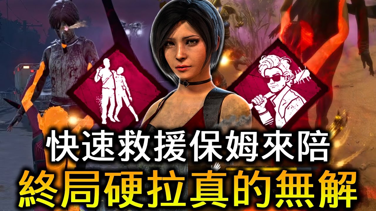 終極拉人下鉤技能組！