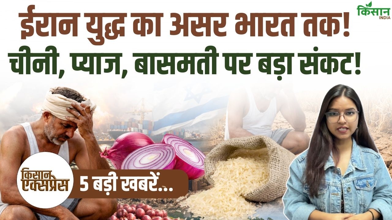 Kisan Express | Iran-Israel War का असर भारत तक, चीनी, प्याज, बासमती और किसानों की बड़ी खबर!