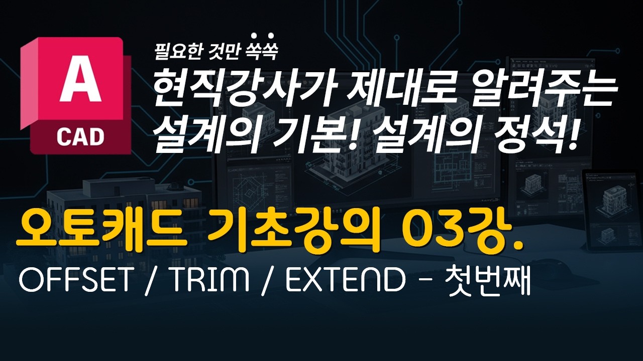 캐드 기초강의 03 | OFFSET, TRIM, EXTEND - 첫번째 / 간단한 도면 그리기 연습