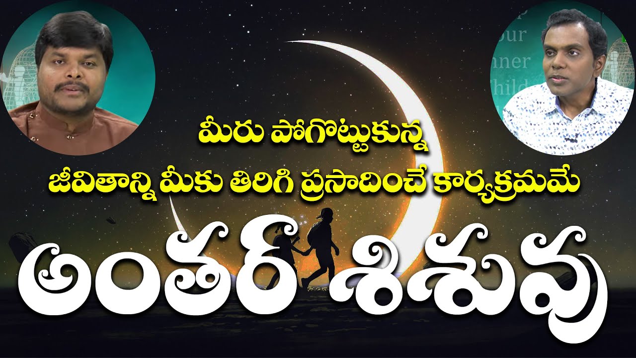 మీరు పోగొట్టుకున్న జీవితాన్ని మీకు తిరిగి ప్రసాదించే కార్యక్రమమే | Inner Child | Pavan with Kiran