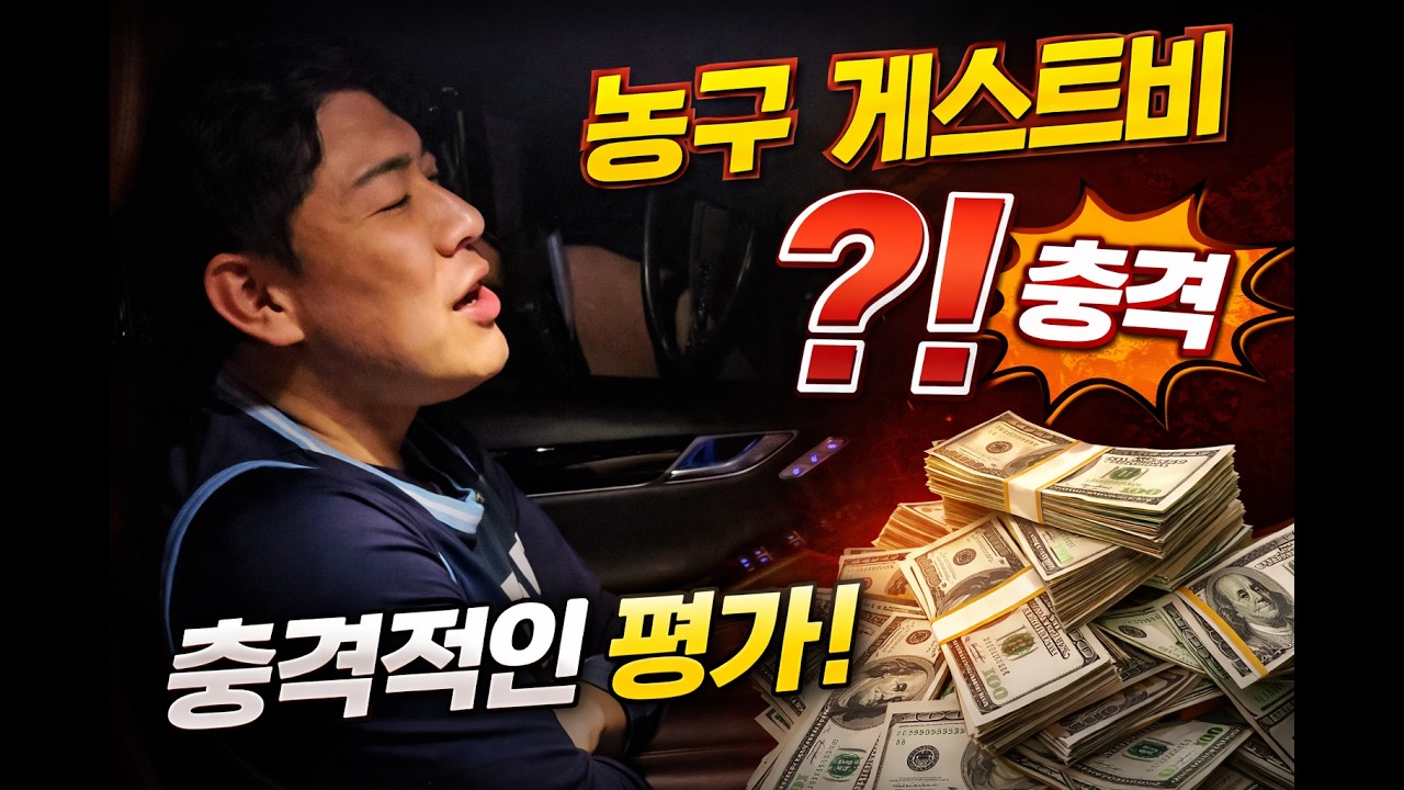 농구 게스트비, 솔직히 말해보겠습니다 /  #농구 #basketball #한국농구 #농구팀 #스포츠
