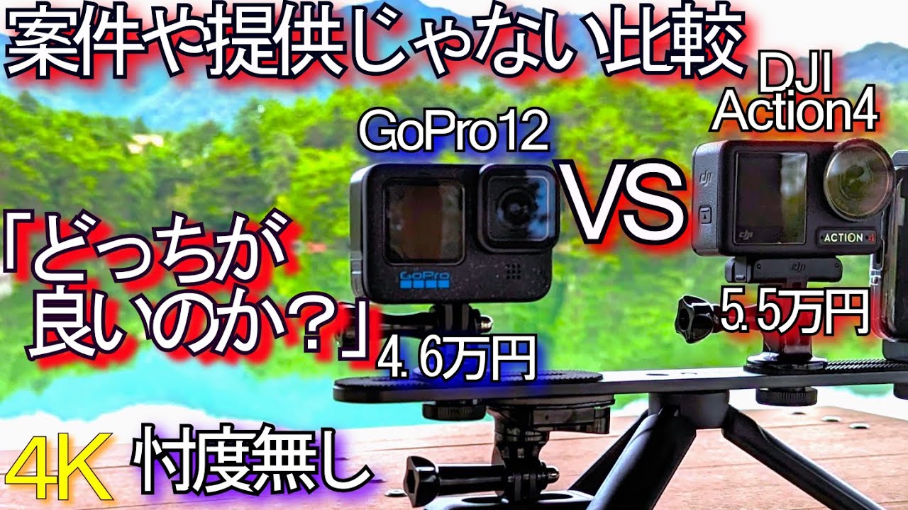 GoPro 12 VS DJI Osmo Action4『自腹忖度無し比較ﾚﾋﾞｭｰ』どっちがおすすめ??(#2)