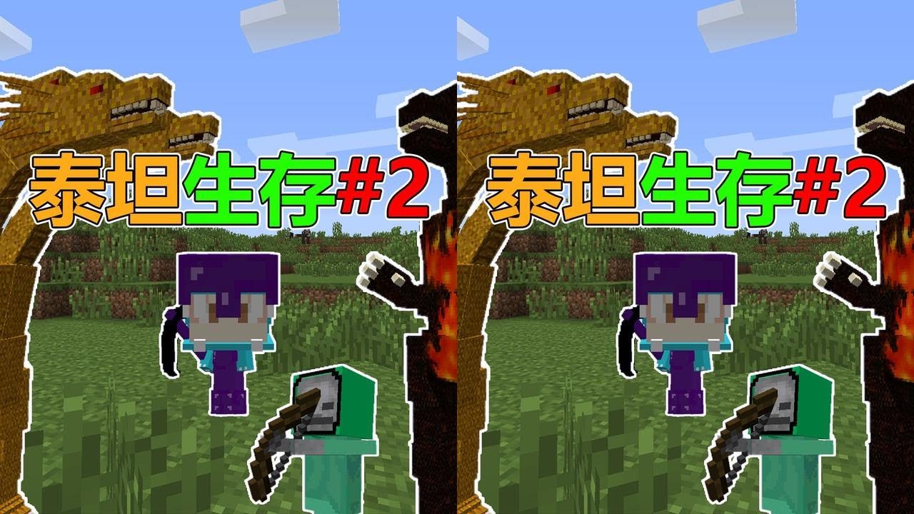 整个世界都是泰坦生物！该如何继续生存？我的世界泰坦生存#2