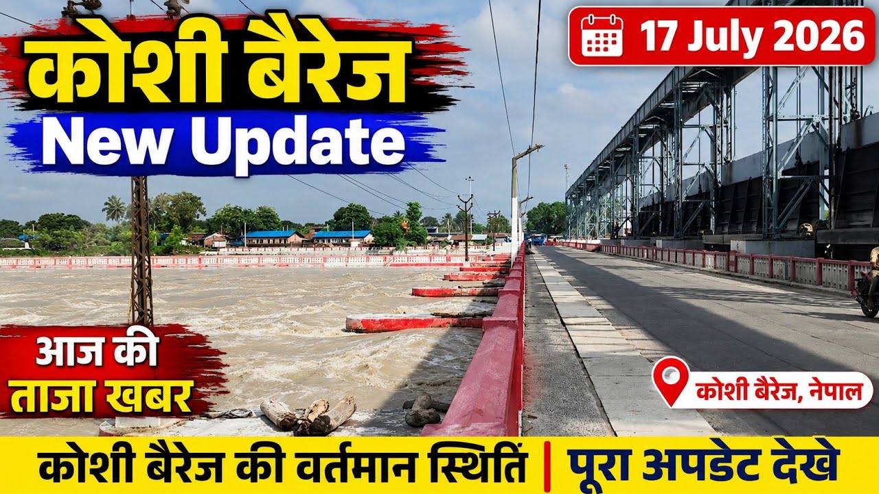 🚨 कोशी बैरेज New Update | 17 July 2026 | आज की ताज़ा स्थिति | Koshi Barrage Live Update
