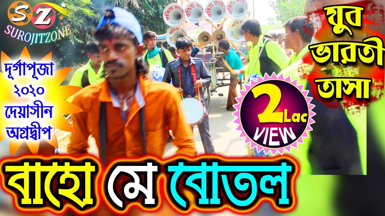 যুবভারতী তাসা -পানিঘাটা *গান - বাহো মে বোতল // JUBO BHARATI TASA 2020 // CHAPRA NADIA SUROJITZONE