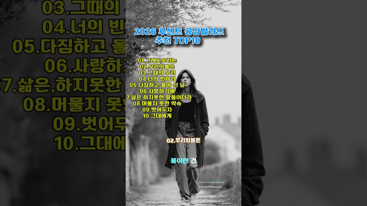 추천공감발라드TOP10(2026)_LUCENT 