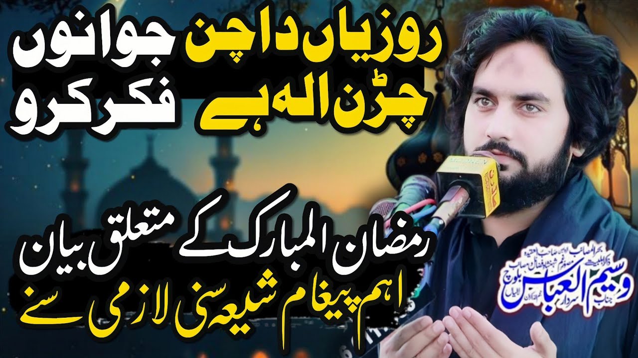 Ramzan Ul Mubarak Ky Mutliq Bayan | Zakir Sardar Waseem Abbas Baloch | Majlis 2025 |