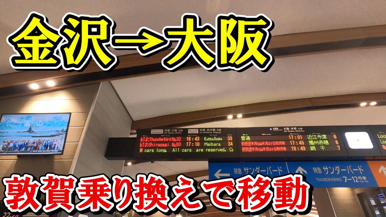 【敦賀で乗り換え】金沢駅から大阪駅までつるぎとサンダーバードとの乗り継ぎで移動してみました