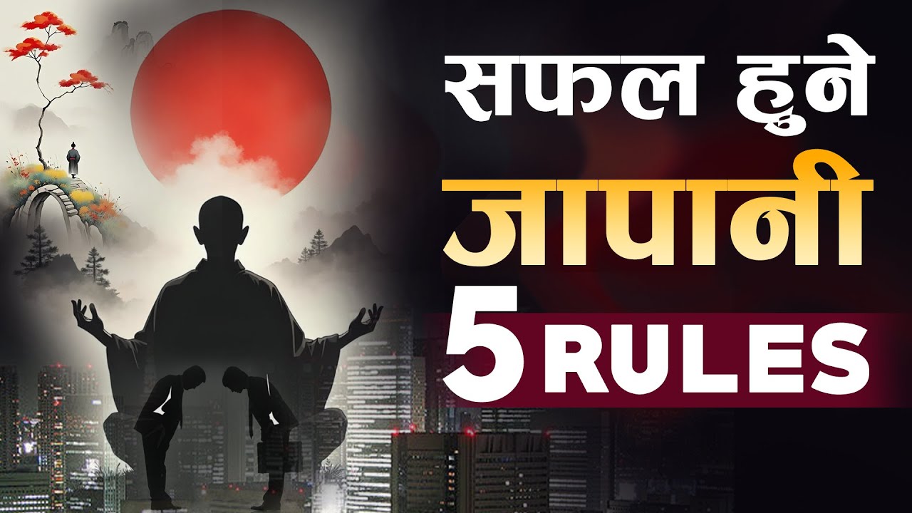 Japanese 5 Success Rules :जस्ले तपाईको सम्पुर्ण जिन्दगी बदल्नेछ | Sachdev Chhetri