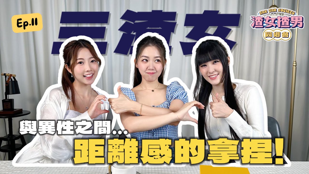 拍拖之後仲可以有異性閨密嗎?👩🏻‍❤‍💋‍👨🏻閨密同伴侶跌落水你救邊個先😮‍💨Feat. @yanyanchannel52 @Cherrylamchannel｜渣女揸男同鄉會 EP.11