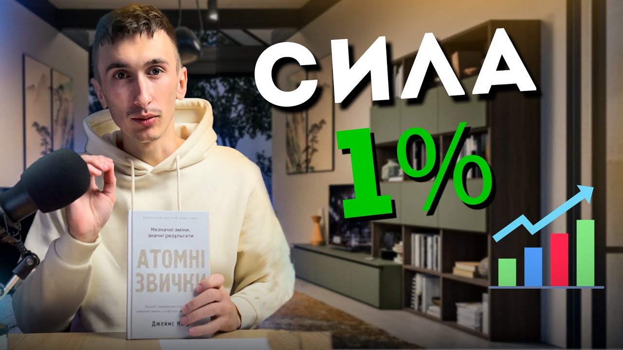 Незначні зміни - вражаючий результат| Огляд книги 