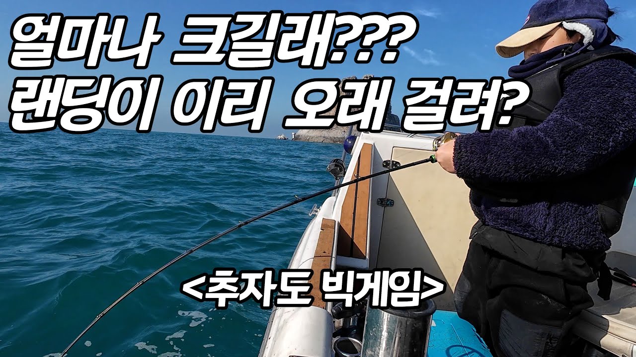 추자도 낚시, 랜딩이 길어질 수밖에 없던 이유?