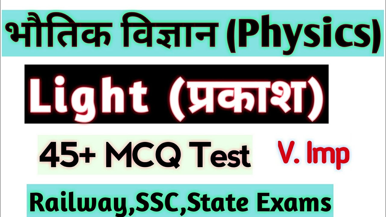 प्रकाश(Light) 45+ Questions Test || Physics Class For RRB NTPC,Group D, SSC Exams