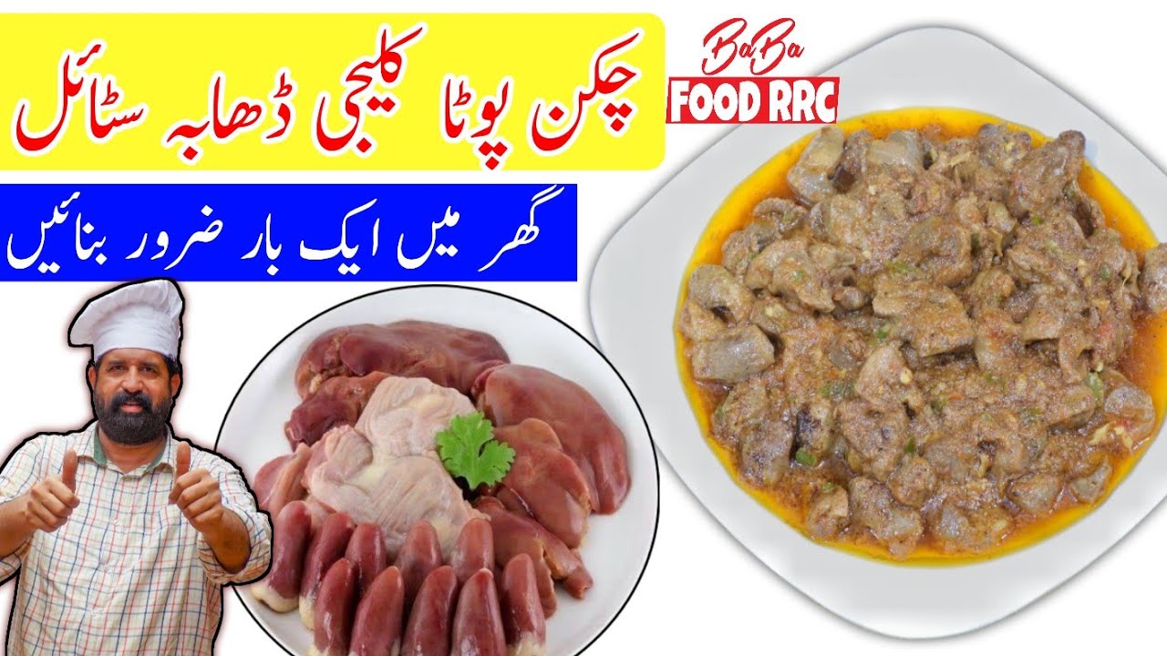 Chicken Pota , Kaleji & Dil Dhaba Style |  Chicken gizzard Recipe | By Chef Rizwan BaBa Food RRC
