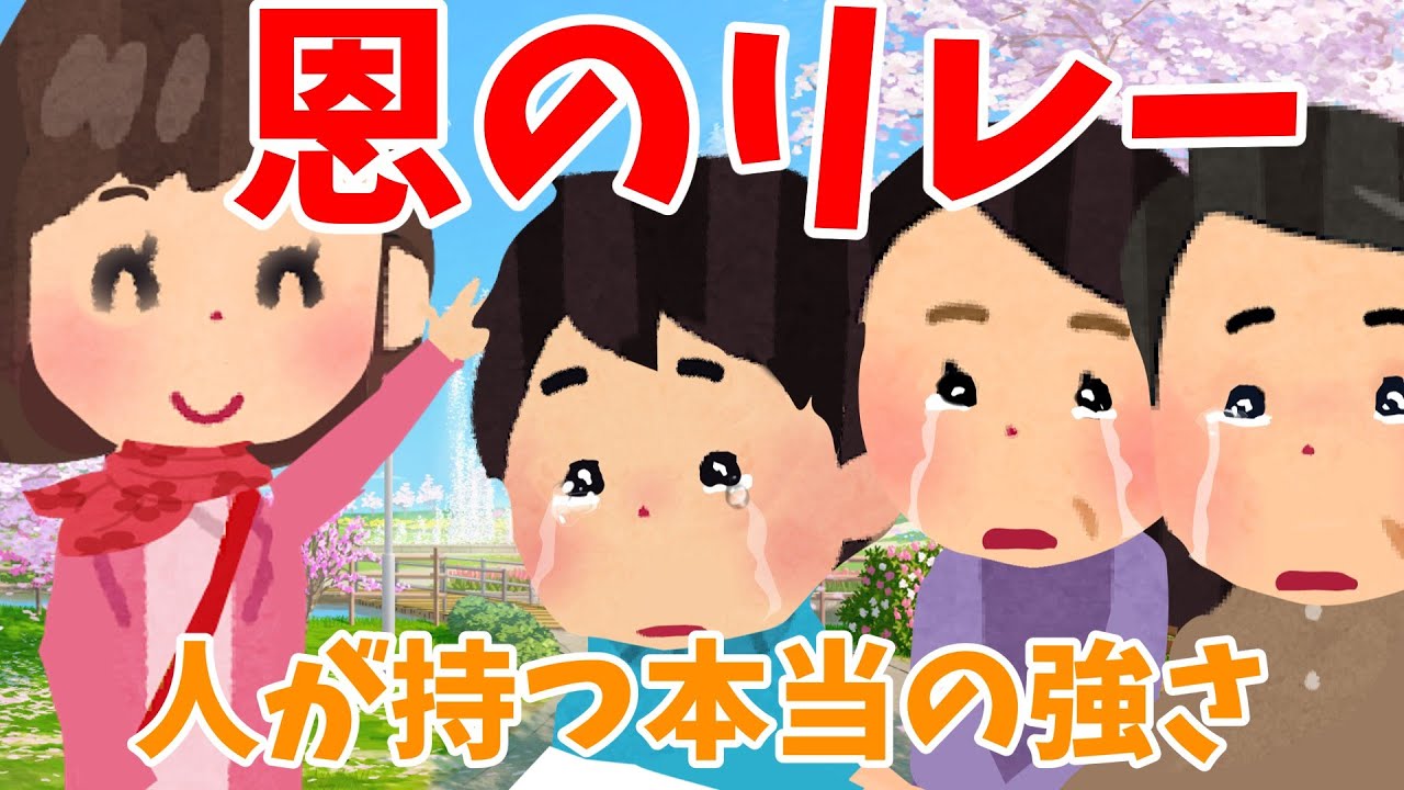 【2ch 感動スレ】恩のリレー【優しさ】思いやり#2ch感動　#感動スレ #泣ける話ちゃんねる
