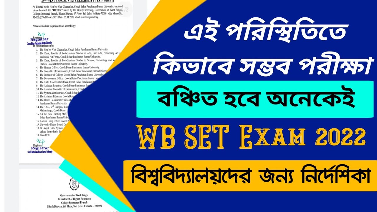 এই পরিস্থিতিতে কিভাবে সম্ভব পরীক্ষা? WB SET Exam 2022 | University Wise Notice For SET Exam | WBCS