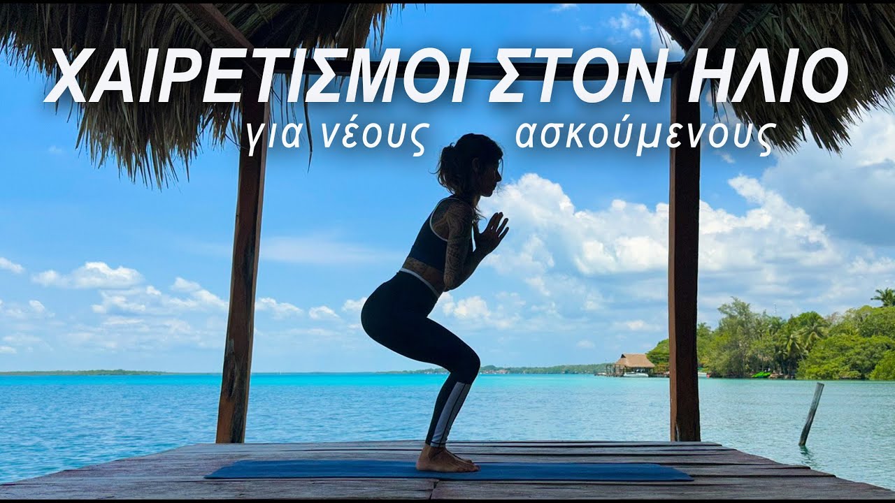 ΧΑΙΡΕΤΙΣΜΟΙ ΣΤΟΝ ΗΛΙΟ │Surya Namaskar │ Γιόγκα για όλους