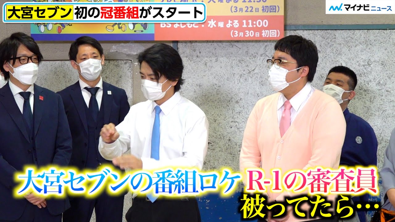マヂラブ野田、R-1審査員より優先?! 大宮セブン冠番組がスタート　新番組「それゆけ！大宮セブン」発表記者会見