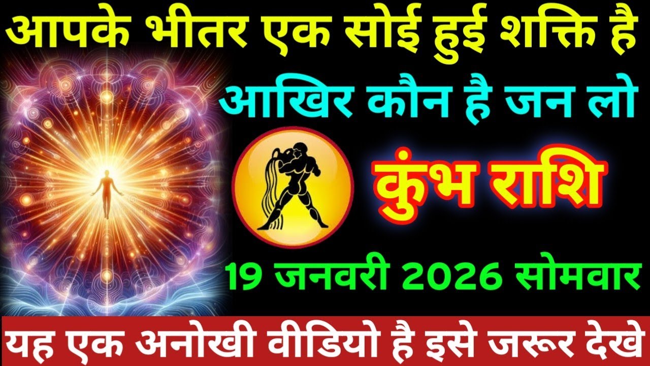 #कुंभ राशि आपके भीतर एक सोई हुई शक्ति है आखिर कौन है उसे जगा लो कुंभ राशि 19 जनवरी 2026 सोमवार