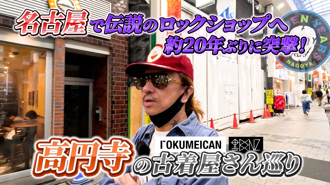 【清春 高円寺の古着屋さん巡り】名古屋で伝説のロックショップへ約20年ぶりに突撃！ #清春 #黒夢 #古着