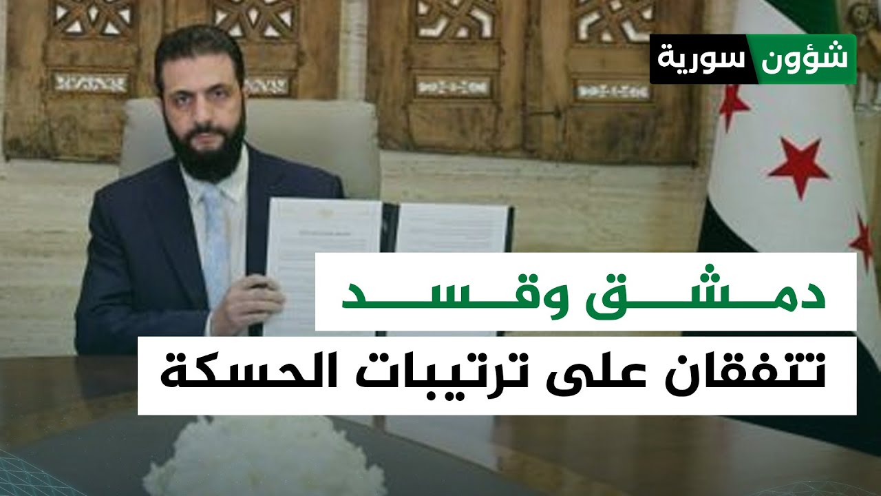 دمشق وقسد تتفقان على ترتيبات الحسكة - أحمد كامل | شؤون سورية
