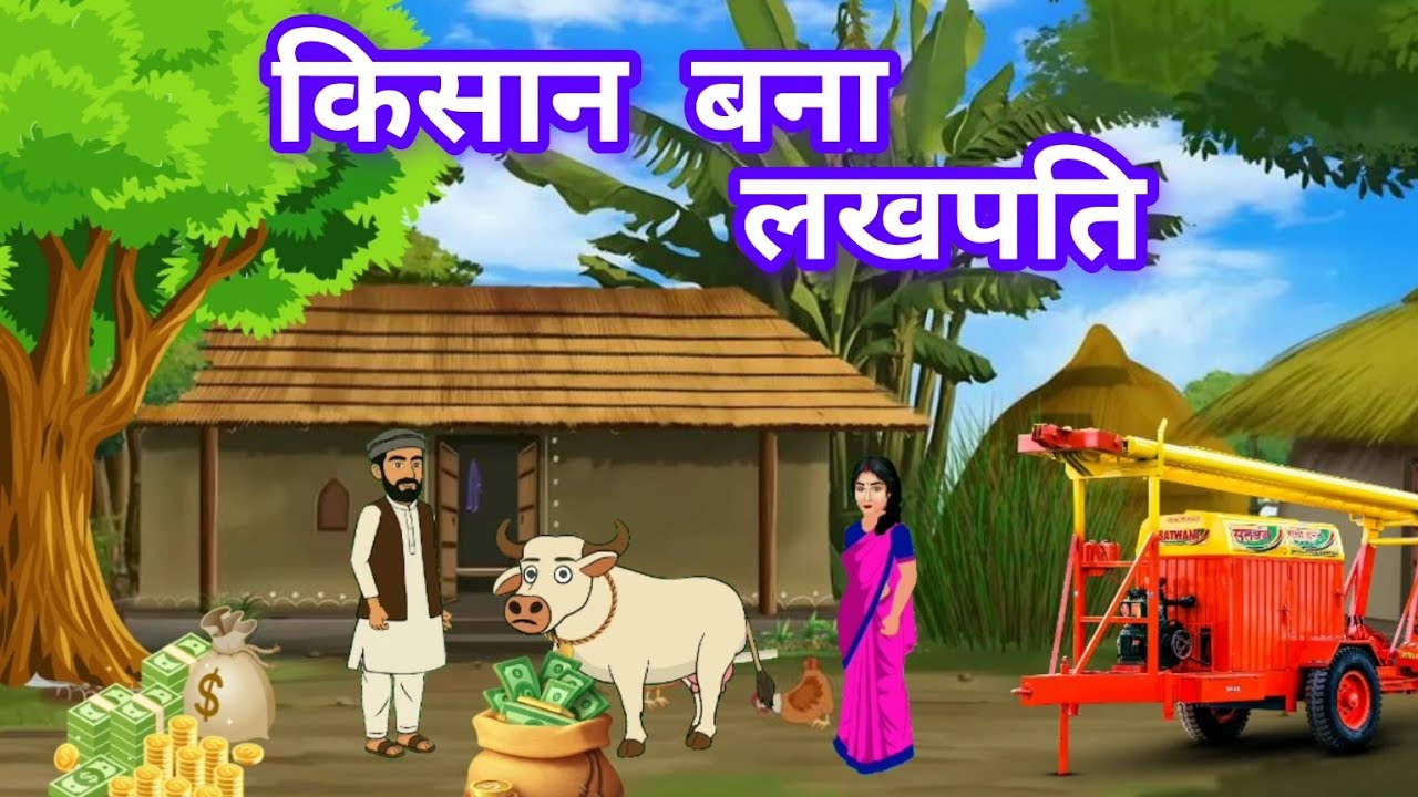 किसान बना लखपति ।। Hindi kahaniya।। Moralstory ।। #hindi