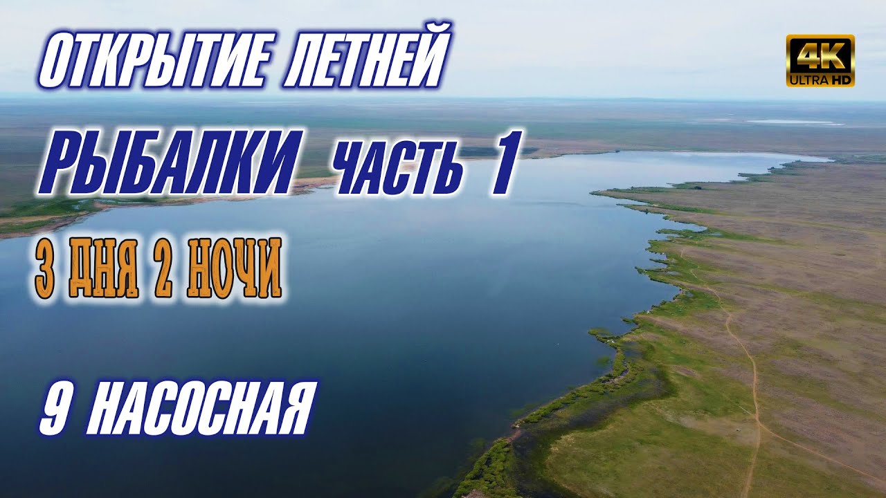 Открытие летней рыбалки, 9 насосная. 1 часть #рыбалка #иртыш #павлодар