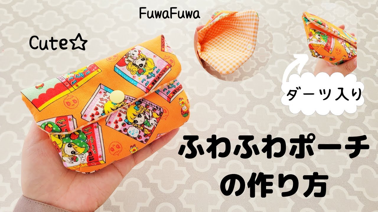 【ふわふわポーチ】キルト綿とダーツで作るふわふわポーチの作り方　型紙つき