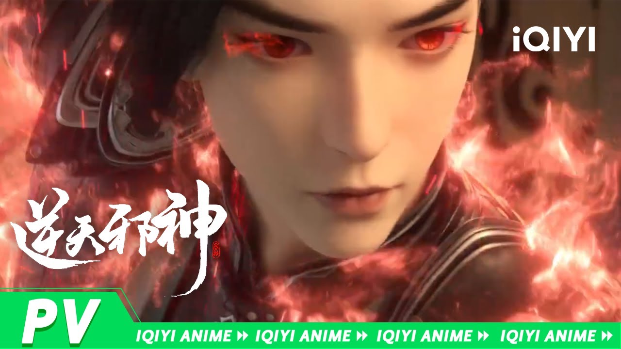 【PV】《逆天邪神》 动画主题曲《风云》上线！【欢迎订阅 爱奇艺动漫站】