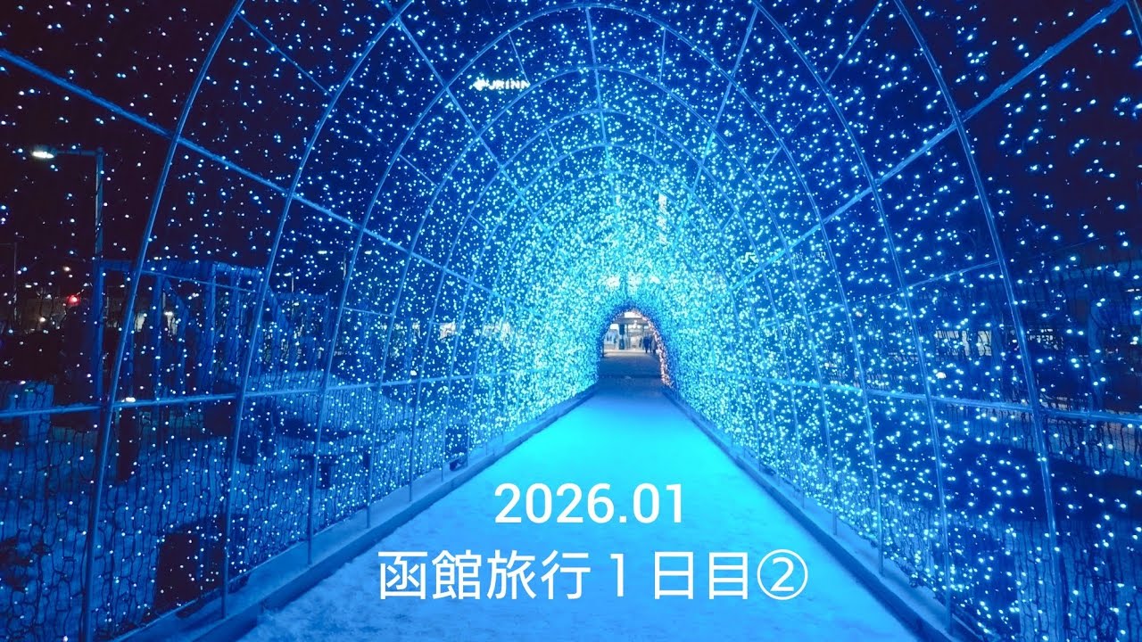 2026.01函館旅行１日目②