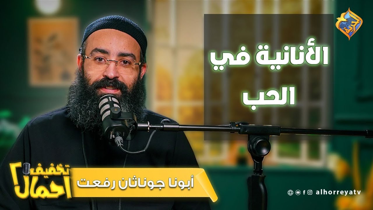 في ناس بتحبك عشانك… ❤️وفي ناس بتحبك عشان نفسها! 💔الأنانية فى الحب | تخفيف أحمال –أبونا جوناثان رفعت