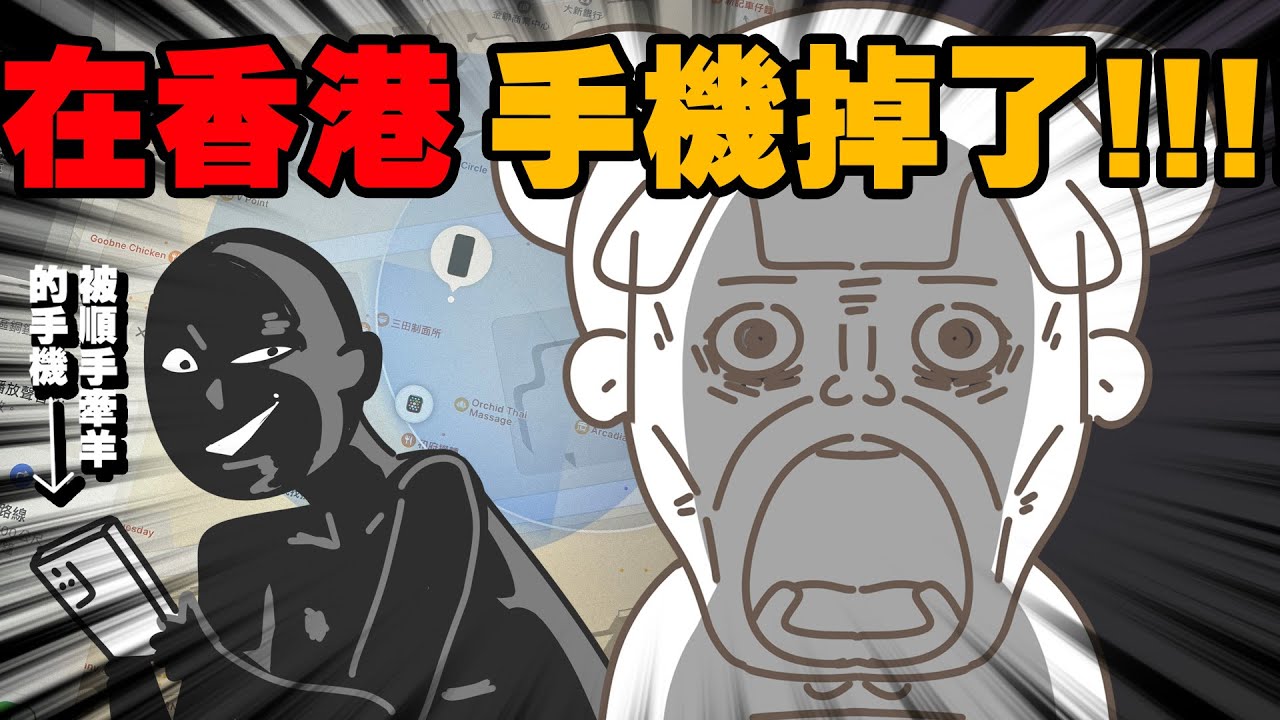 【啾啾妹💕】手機在香港被偷了😭😭定位尋找警察都來關心｜旅遊｜日常｜戀愛｜兩性｜分享｜插畫｜搞笑