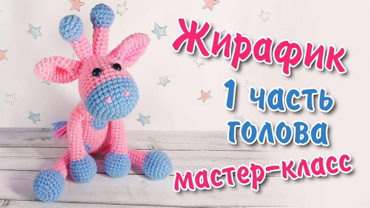 Жираф вязаный крючком / 1 часть - Вяжем голову