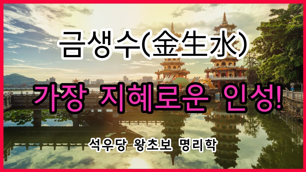 금생수(金生水) 가장 지혜로운 인성!(석우당 왕초보 명리학)