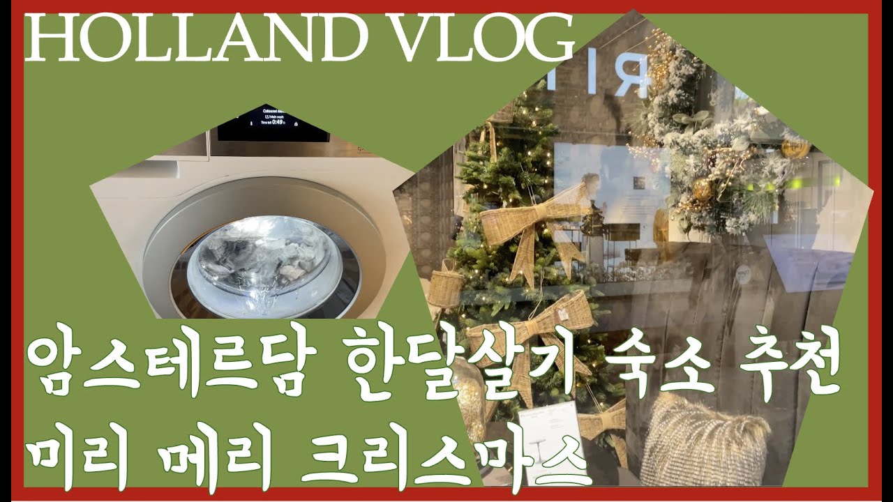 [Holland vlog#8] 네덜란드 한달살기 숙소 추천 Htel Serviced Apartments / 유럽의 크리스마스 미리 만끽하기