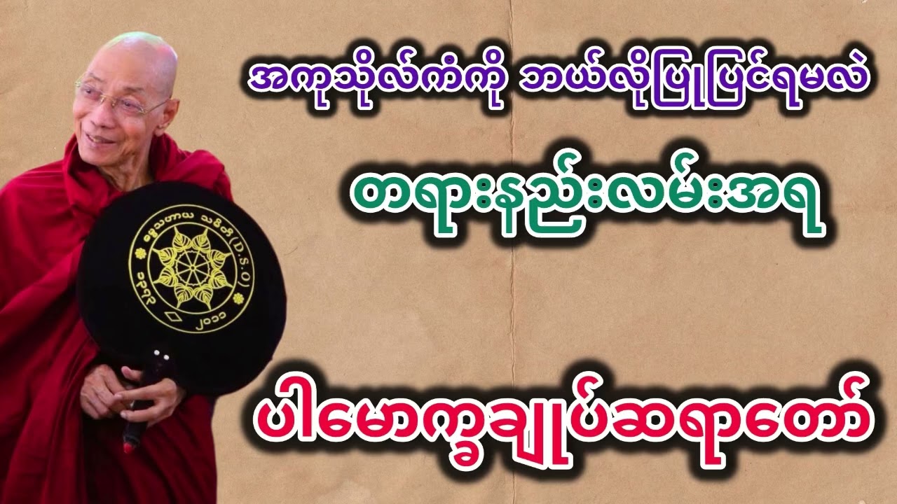 “ကံကို မပြေးလွတ်နိုင်ပေမယ့်တရားနဲ့ ရင်ဆိုင်ရေရင်ကံရဲ့ အကျိုးကို ပြောင်းလဲနိုင်ပါတယ်”