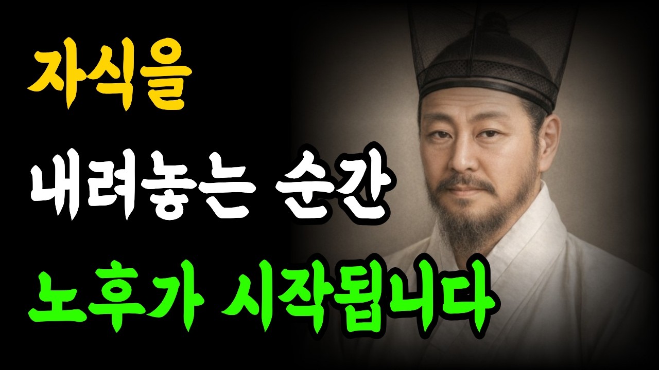 자식을 내려놓은 순간, 노후가 시작되었습니다 l 노후 시작의 기준 3가지 l 인생명언 l 행복한 노후 l 오디오북 l 다산의 마음수업