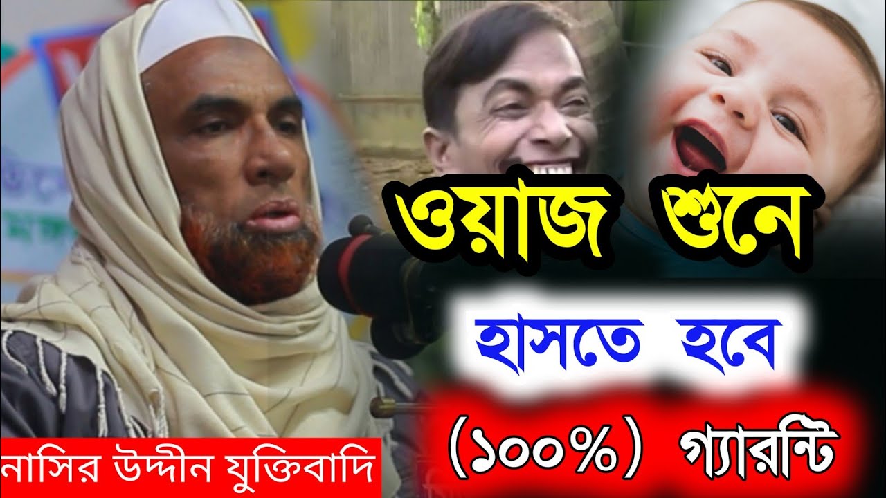  নাসির উদ্দীন যুক্তিবাদি গোপালগঞ্জ। নতুন ওয়াজ মাহফিল।হাসির ওয়াজ মাহফিল।Nasiruddin waz