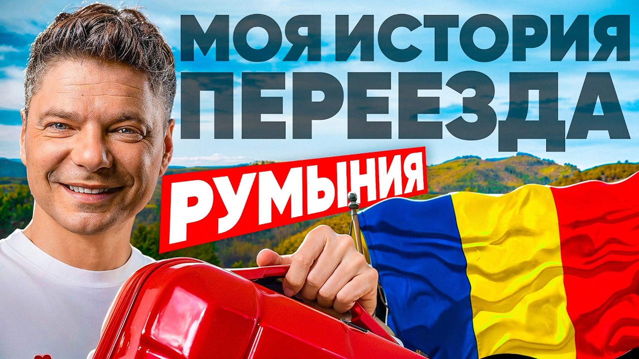 Как я оказался в Румынии? История переезда через 4 страны