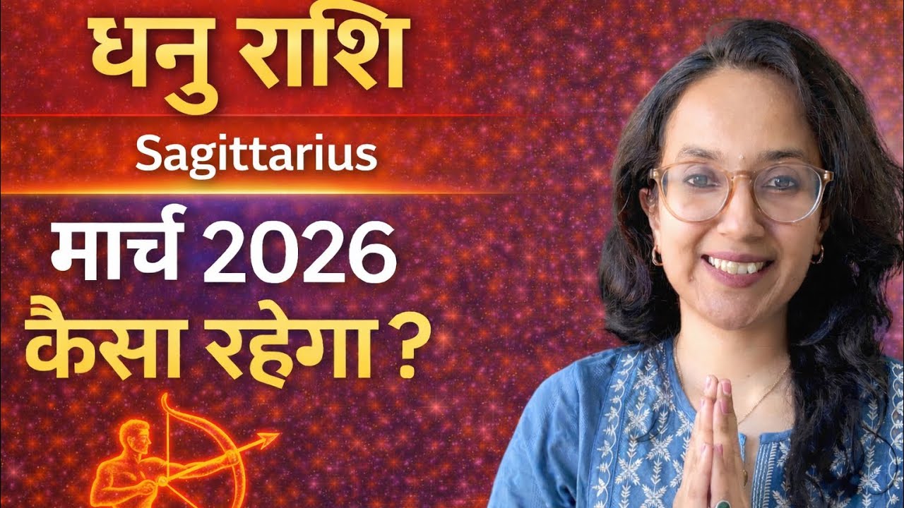 धनु / Sagittarius मार्च राशिफल | Dhanu March Monthly Prediction | Kaisa Rahega March |
