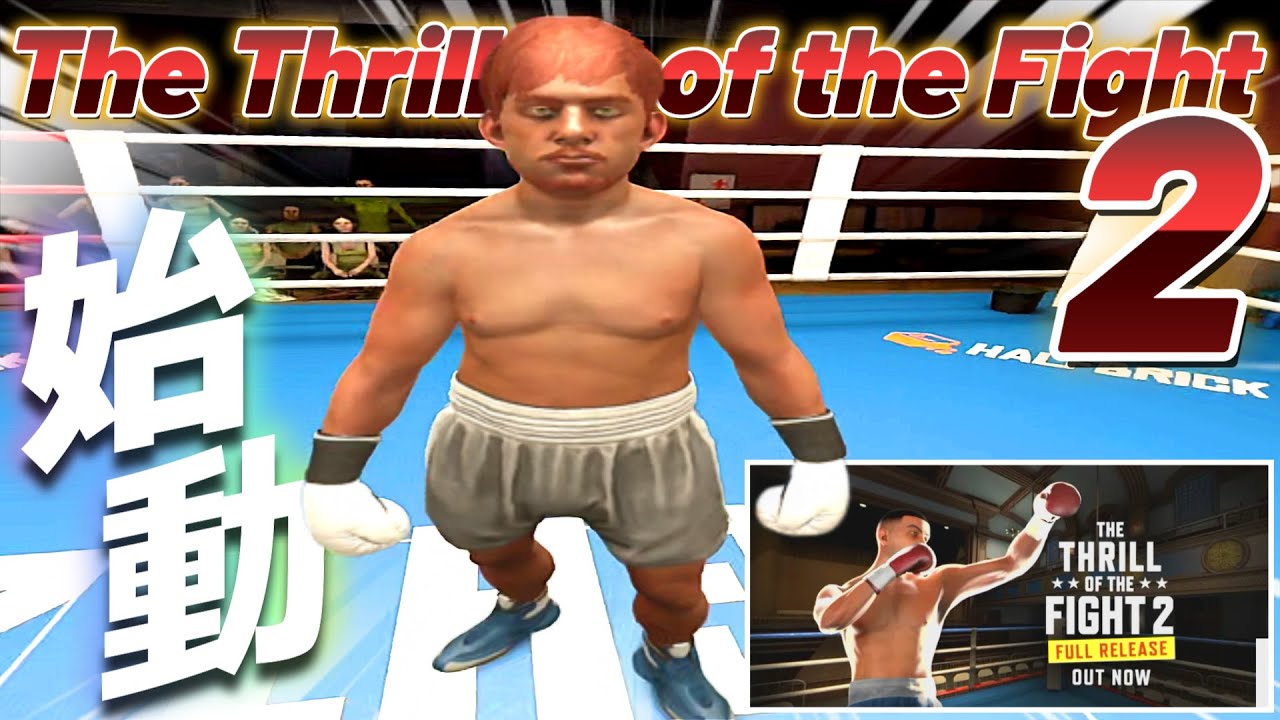 【The Thrill of the Fight 2】#1 自身の技術・体力・精神力で闘うVRボクシングゲーム！今回から「ソロモード」でボクシングキャリアを積み上げていきたいと思います！