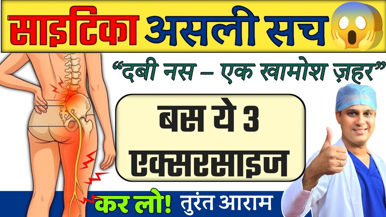 Sciatica Ka Dard | “दबी नस – एक खामोश ज़हर” | Sciatica Pain Relief Exercises India | Dr Deepak Soni 