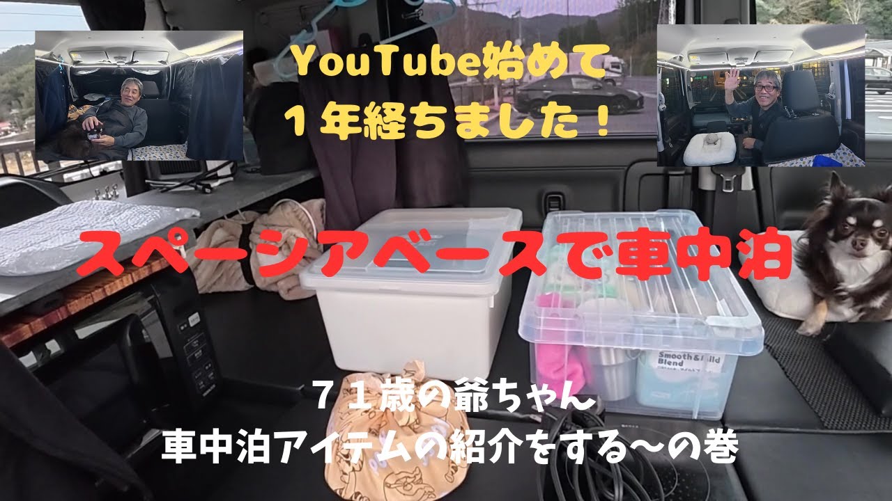 スペーシアベースで車中泊　You Tube 開設して１年が経ちました　(祝)記念に車中泊アイテムの紹介を致します