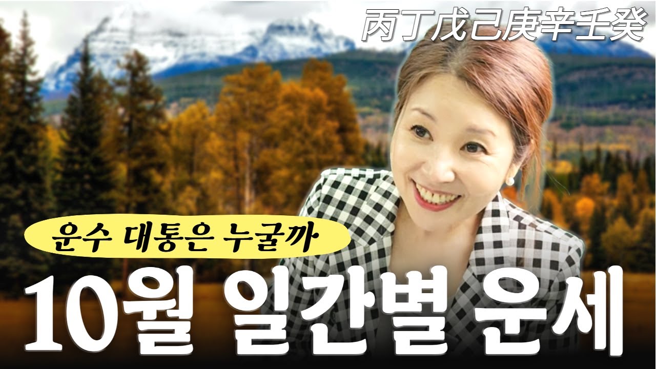 [명지쌤의 뿌리 인문학] 10월 일간별 운세 2 | 병정무기경신임계 |  운수대통은 누굴까