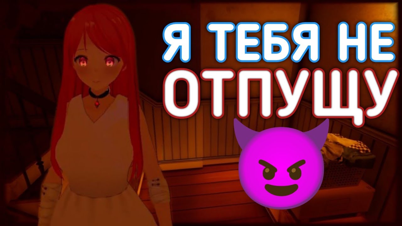 Сбежал из дома яндере? - Escape from yandere