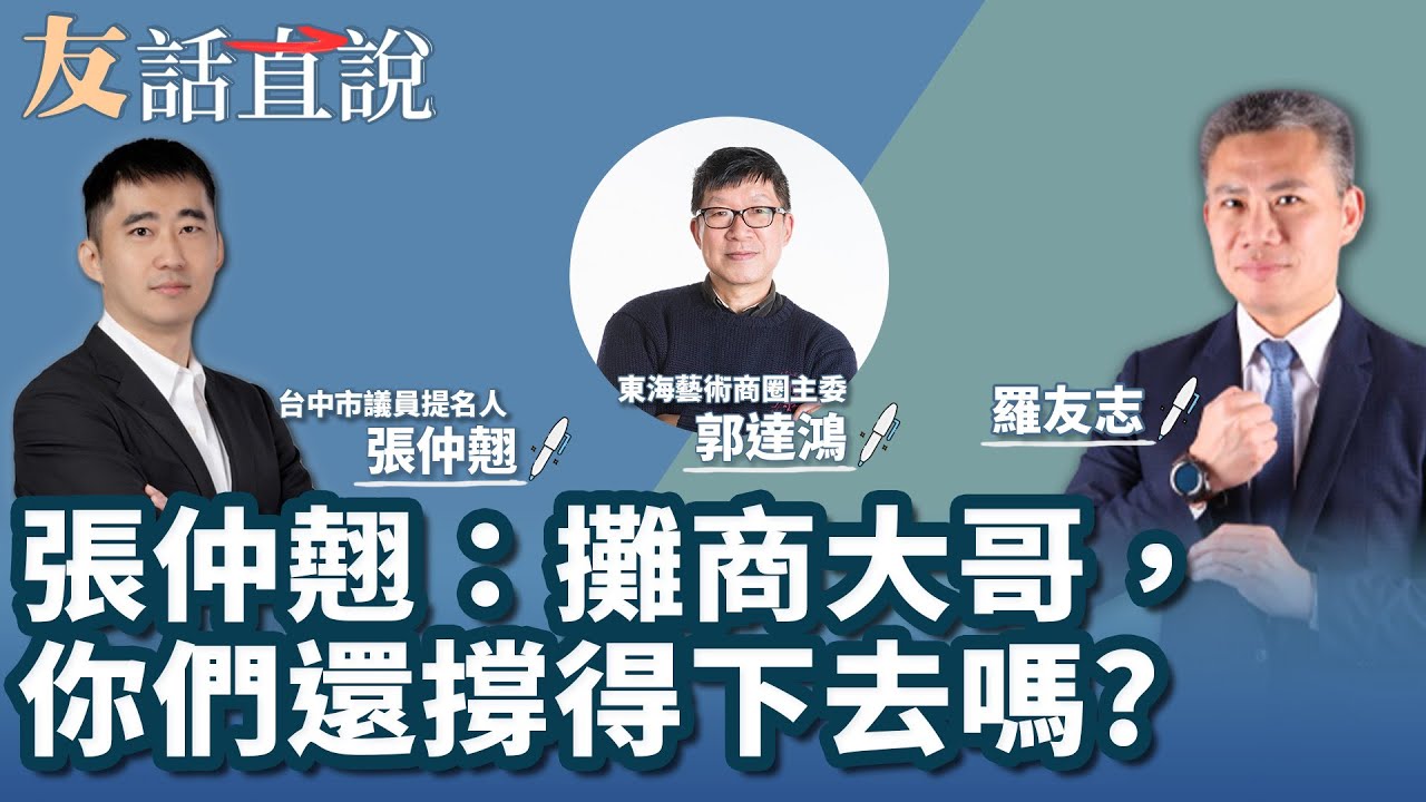 6.6.22【友話直說】張仲翹：攤商大哥，你們還撐得下去嗎? ｜東海藝術商圈主委 郭達鴻+台中市議員提名人 張仲翹+羅友志