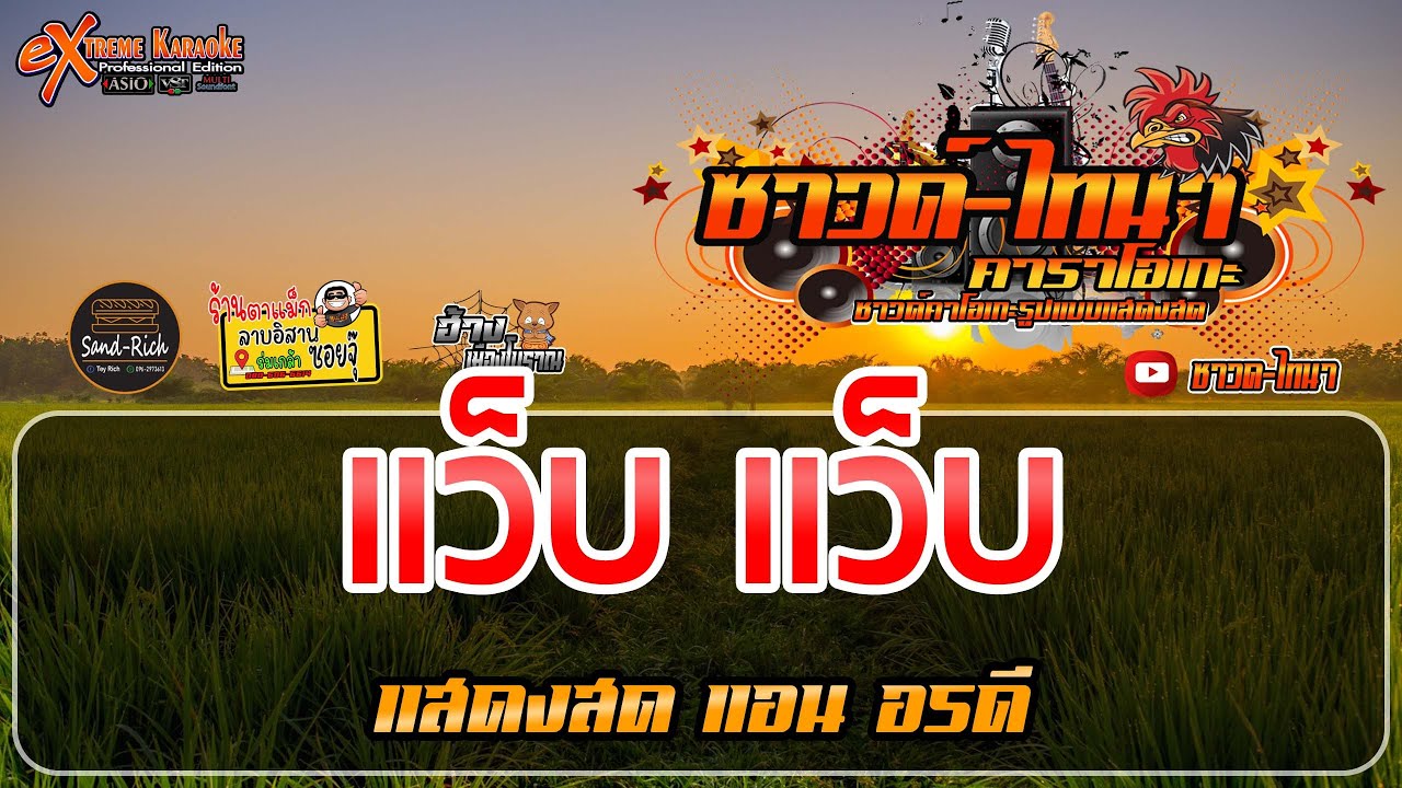 แว็บ แว็บ คาราโอเกะ - แสดงสด แอน อรดี