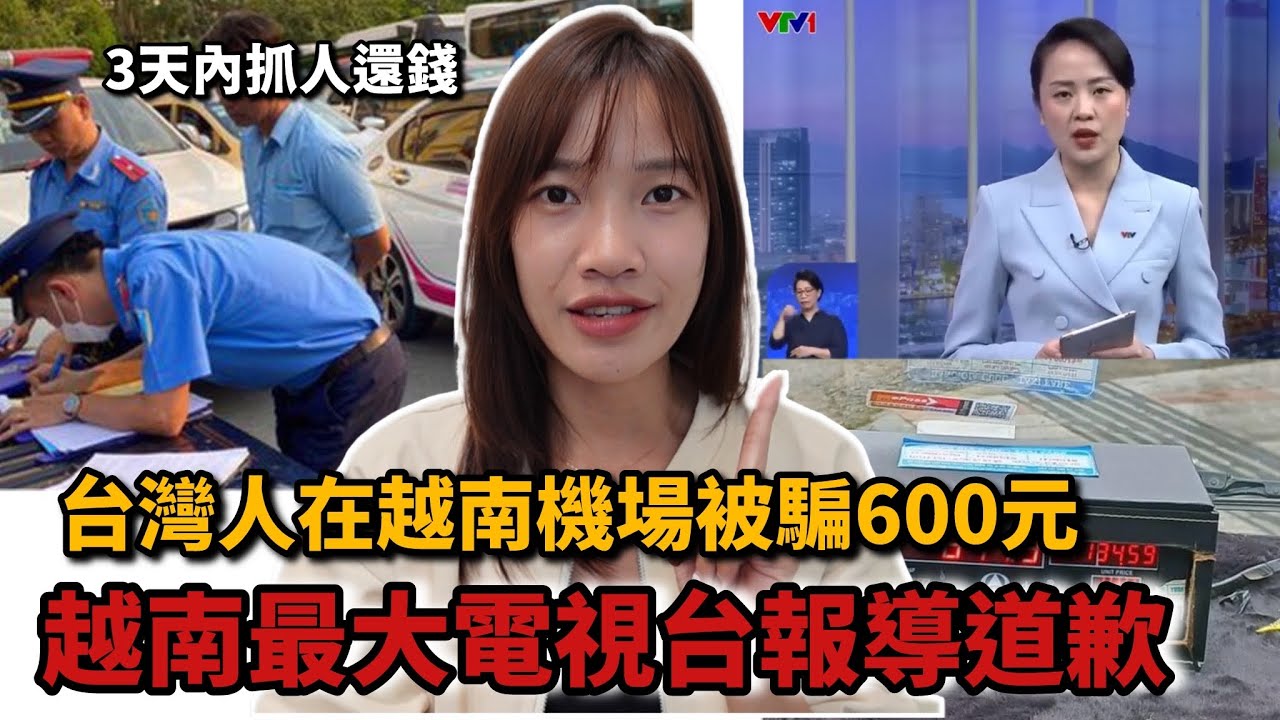 惹錯人了！台灣遊客在越南機場遇詐騙「1動作」神反擊，公安3天逮人！日本客竟遭強拉...越網怒挺台灣！