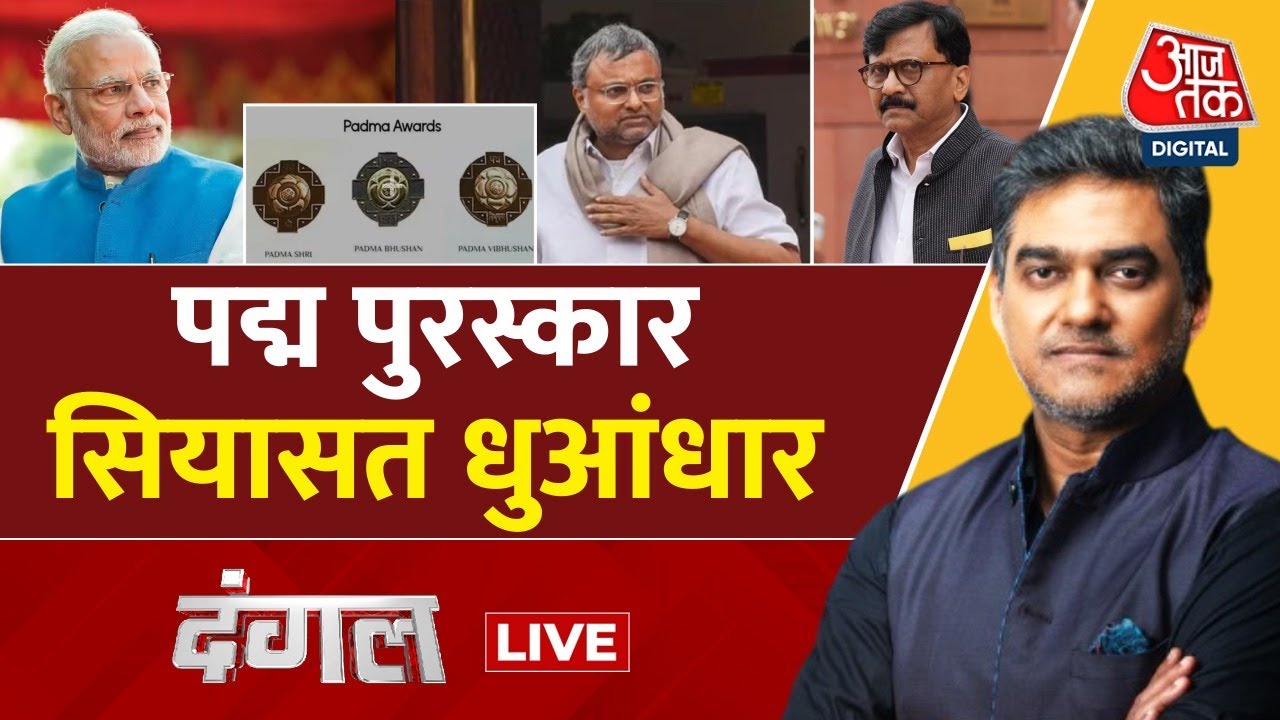 Dangal LIVE: गणतंत्र...गौरव...और सियासत, Padma Awards पर उठे सवाल | Republic Day | Sahil Joshi